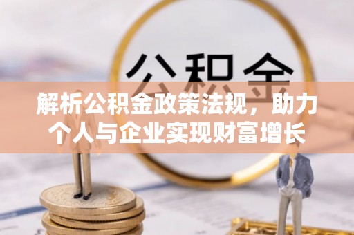 绥宁解析公积金政策法规，助力个人与企业实现财富增长