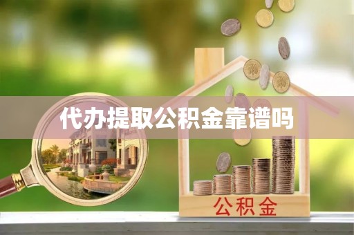 绥宁代办提取公积金靠谱吗
