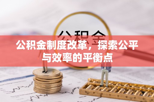 绥宁公积金制度改革，探索公平与效率的平衡点