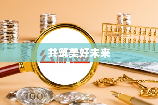 绥宁共筑美好未来