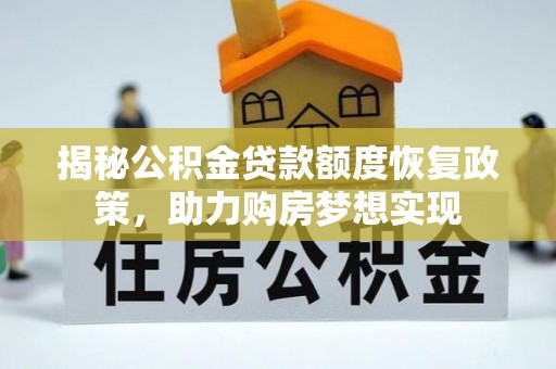 绥宁揭秘公积金贷款额度恢复政策，助力购房梦想实现