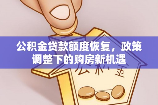 绥宁公积金贷款额度恢复，政策调整下的购房新机遇