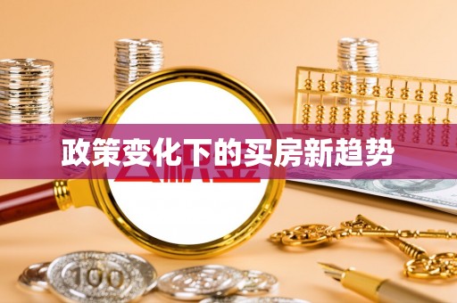 绥宁政策变化下的买房新趋势