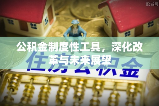绥宁公积金制度性工具，深化改革与未来展望