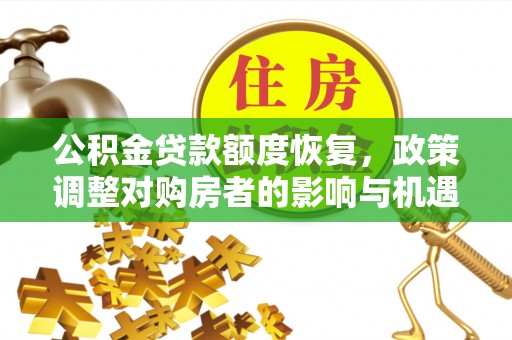 绥宁公积金贷款额度恢复，政策调整对购房者的影响与机遇