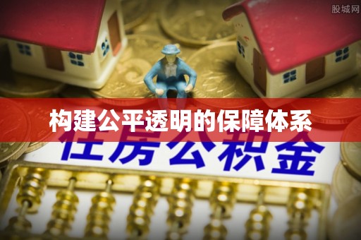 绥宁构建公平透明的保障体系