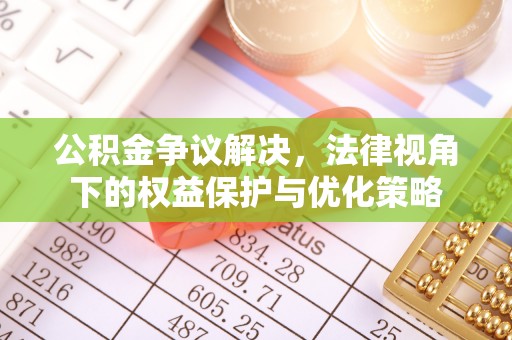 绥宁公积金争议解决，法律视角下的权益保护与优化策略
