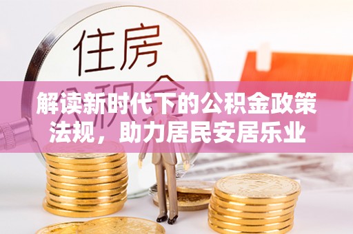 绥宁解读新时代下的公积金政策法规，助力居民安居乐业