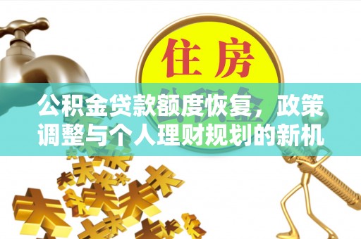 绥宁公积金贷款额度恢复，政策调整与个人理财规划的新机遇