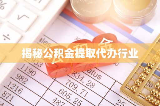 绥宁揭秘公积金提取代办行业