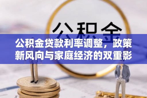 绥宁公积金贷款利率调整，政策新风向与家庭经济的双重影响