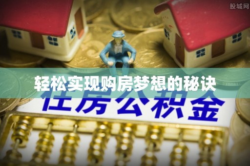 绥宁轻松实现购房梦想的秘诀