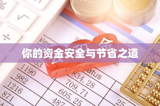 绥宁你的资金安全与节省之道