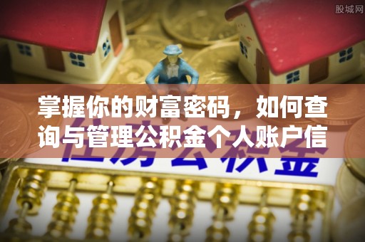 绥宁掌握你的财富密码，如何查询与管理公积金个人账户信息