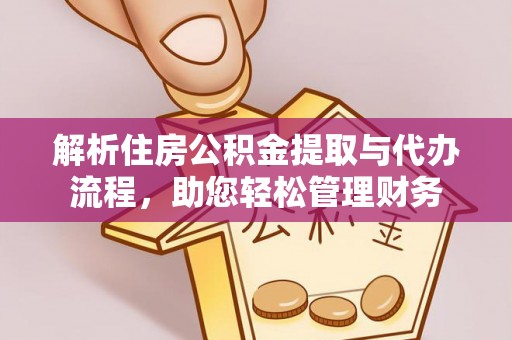 绥宁解析住房公积金提取与代办流程，助您轻松管理财务