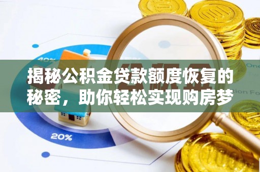 绥宁揭秘公积金贷款额度恢复的秘密，助你轻松实现购房梦想