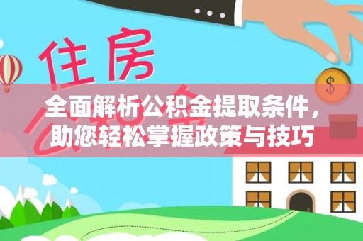 绥宁全面解析公积金提取条件，助您轻松掌握政策与技巧