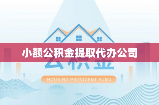 绥宁小额公积金提取代办公司