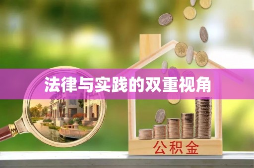 绥宁法律与实践的双重视角