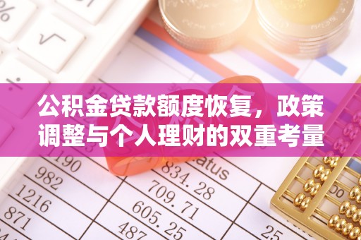 绥宁公积金贷款额度恢复，政策调整与个人理财的双重考量