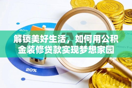绥宁解锁美好生活，如何用公积金装修贷款实现梦想家园