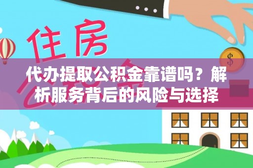 绥宁代办提取公积金靠谱吗？解析服务背后的风险与选择