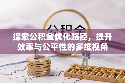 绥宁探索公积金优化路径，提升效率与公平性的多维视角