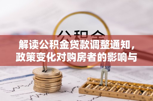 绥宁解读公积金贷款调整通知，政策变化对购房者的影响与应对策略