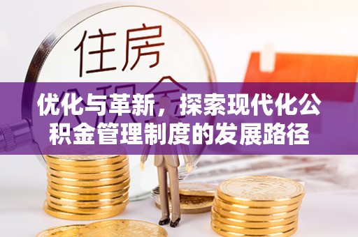 绥宁优化与革新，探索现代化公积金管理制度的发展路径