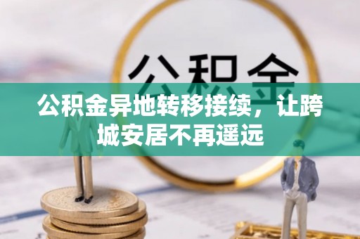 绥宁公积金异地转移接续，让跨城安居不再遥远