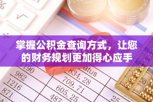 绥宁掌握公积金查询方式，让您的财务规划更加得心应手