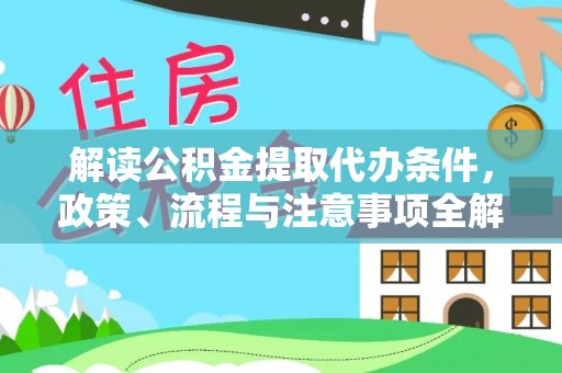 绥宁解读公积金提取代办条件，政策、流程与注意事项全解析
