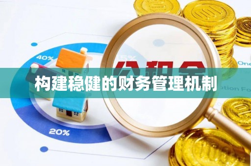 绥宁构建稳健的财务管理机制