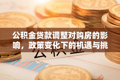 绥宁公积金贷款调整对购房的影响，政策变化下的机遇与挑战