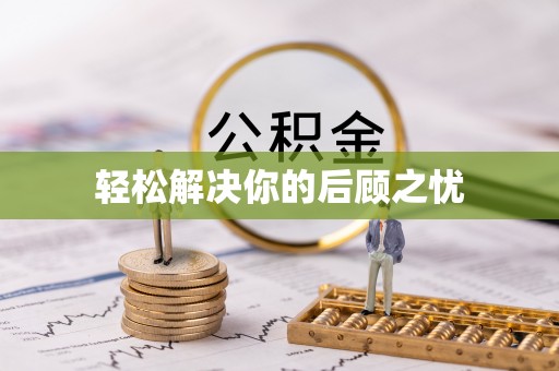 绥宁轻松解决你的后顾之忧