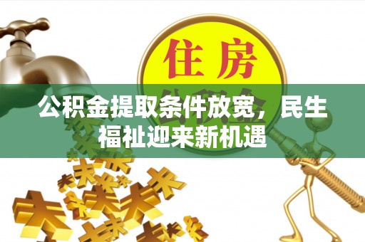 绥宁公积金提取条件放宽，民生福祉迎来新机遇