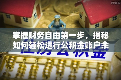 绥宁掌握财务自由第一步，揭秘如何轻松进行公积金账户余额查询