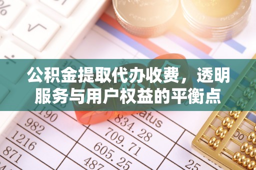 绥宁公积金提取代办收费，透明服务与用户权益的平衡点