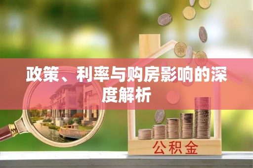 绥宁政策、利率与购房影响的深度解析