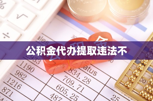 绥宁公积金代办提取违法不
