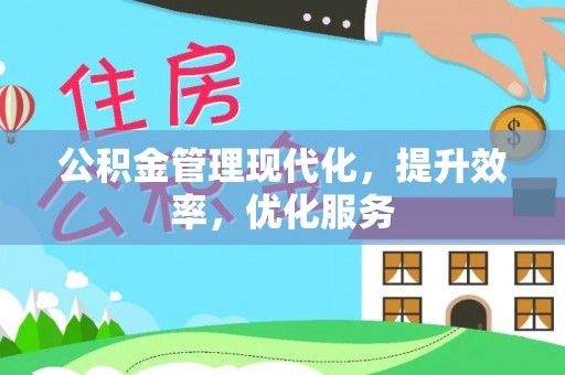 绥宁公积金管理现代化，提升效率，优化服务