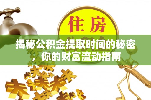 绥宁揭秘公积金提取时间的秘密，你的财富流动指南