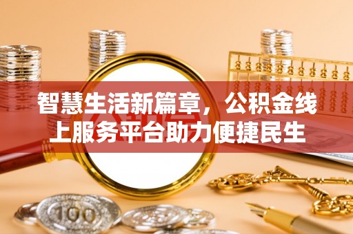 绥宁智慧生活新篇章，公积金线上服务平台助力便捷民生