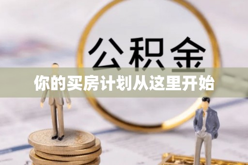 绥宁你的买房计划从这里开始
