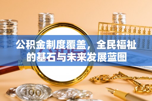 绥宁公积金制度覆盖，全民福祉的基石与未来发展蓝图
