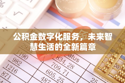 绥宁公积金数字化服务，未来智慧生活的全新篇章