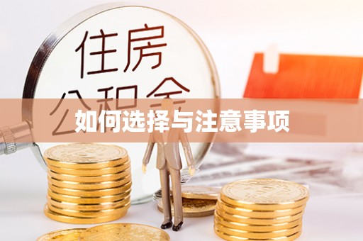 绥宁如何选择与注意事项
