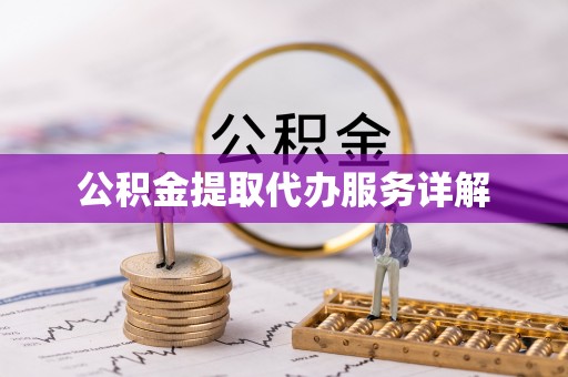 绥宁公积金提取代办服务详解