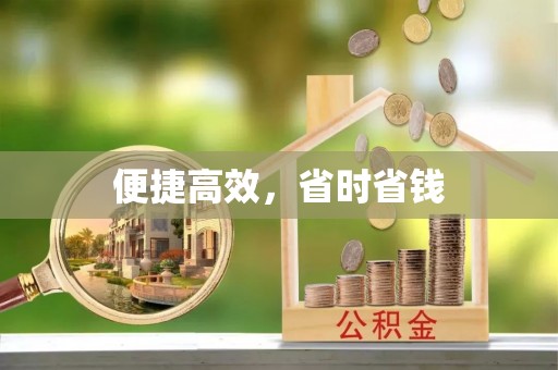 绥宁便捷高效，省时省钱