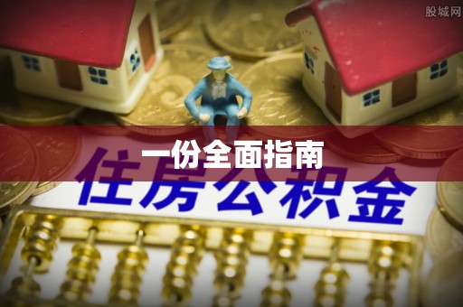 绥宁一份全面指南